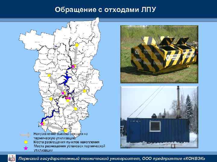 Обращение с отходами ЛПУ Пермский государственный технический университет, ООО предприятие «КОНВЭК» 
