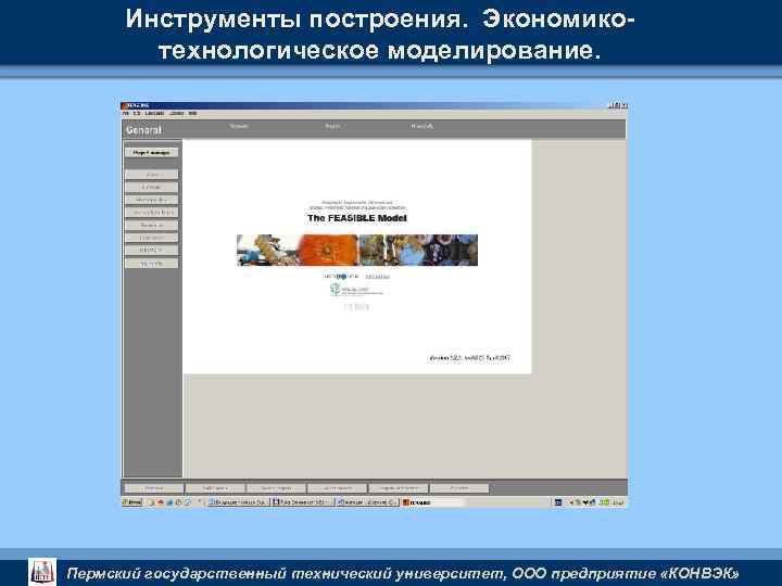 Инструменты построения. Экономикотехнологическое моделирование. Пермский государственный технический университет, ООО предприятие «КОНВЭК» 
