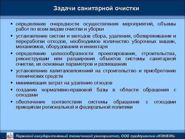 Задачи санитарной очистки § определение очередности осуществления мероприятий, объемы работ по всем видам очистки