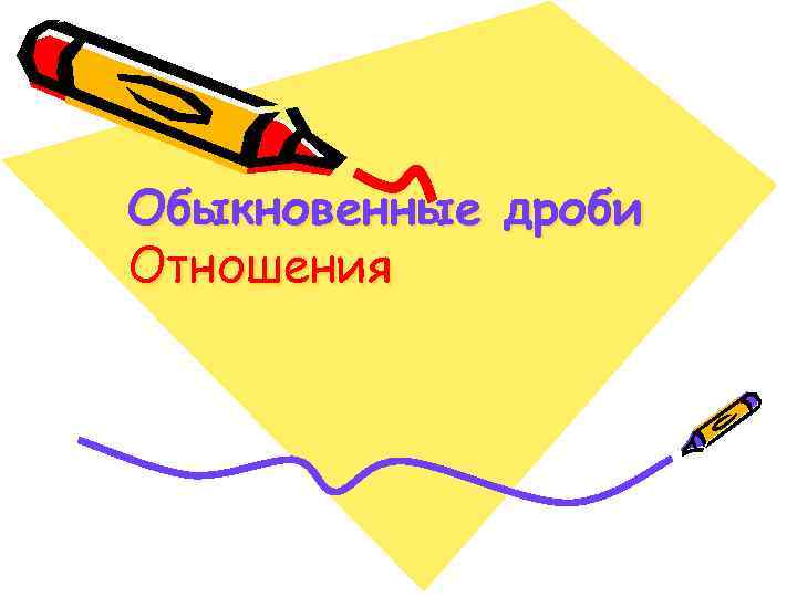 Обыкновенные дроби Отношения 