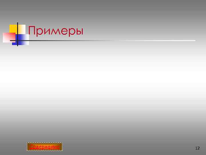 Примеры Содержание  12 