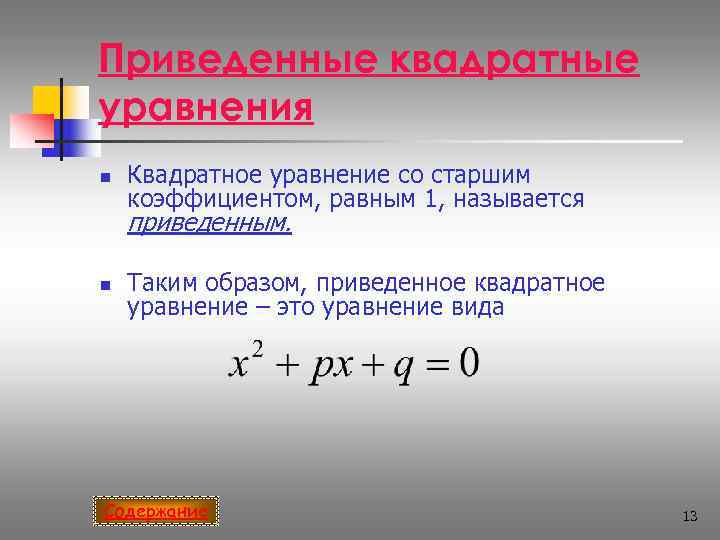 Приведенные квадратные уравнения n  Квадратное уравнение со старшим коэффициентом, равным 1, называется приведенным.