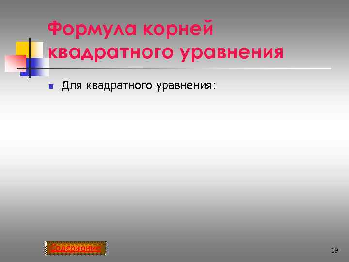 Формула корней квадратного уравнения n  Для квадратного уравнения: Содержание    19