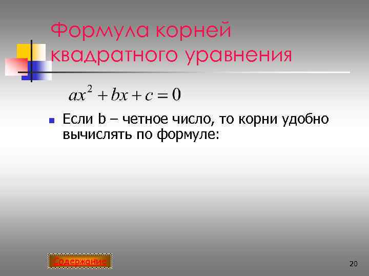 Формула корней квадратного уравнения  n  Если b – четное число, то корни
