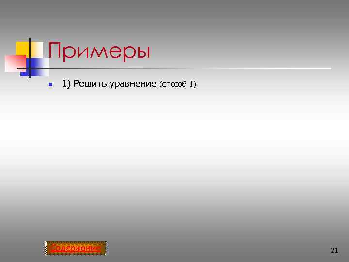 Примеры n  1) Решить уравнение  (способ 1) Содержание    