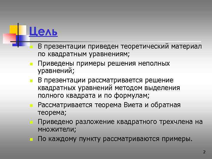 Цель n  В презентации приведен теоретический материал по квадратным уравнениям; n  Приведены