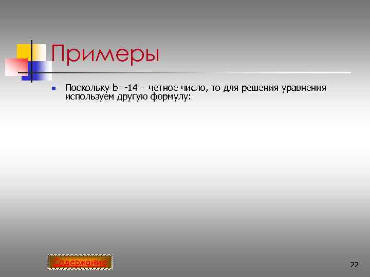 Примеры n  Поскольку b=-14 – четное число, то для решения уравнения используем другую