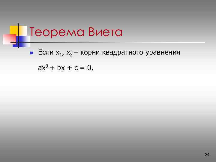 Теорема Виета n  Если x 1, x 2 – корни квадратного уравнения ax