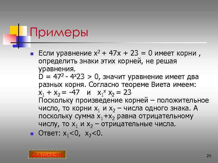 Примеры n  Если уравнение x 2 + 47 x + 23 = 0