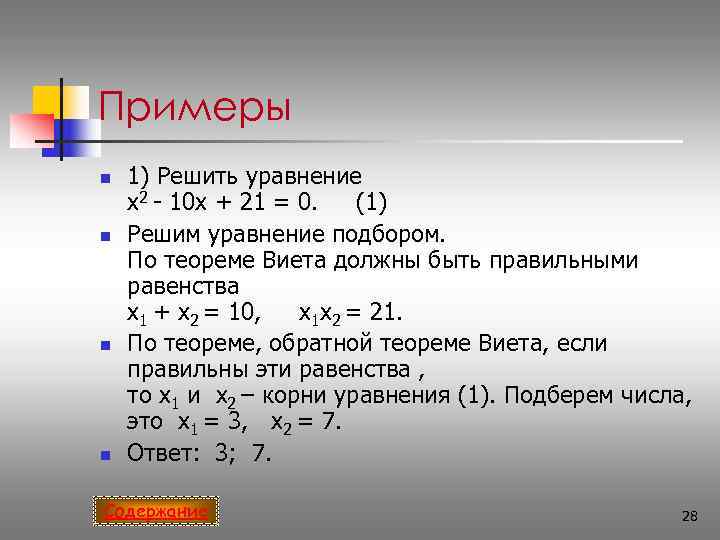 Примеры n  1) Решить уравнение x 2 - 10 x + 21 =