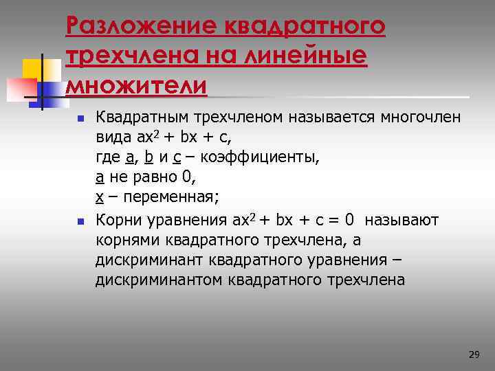 Разложение квадратного трехчлена на линейные множители n  Квадратным трехчленом называется многочлен вида ax