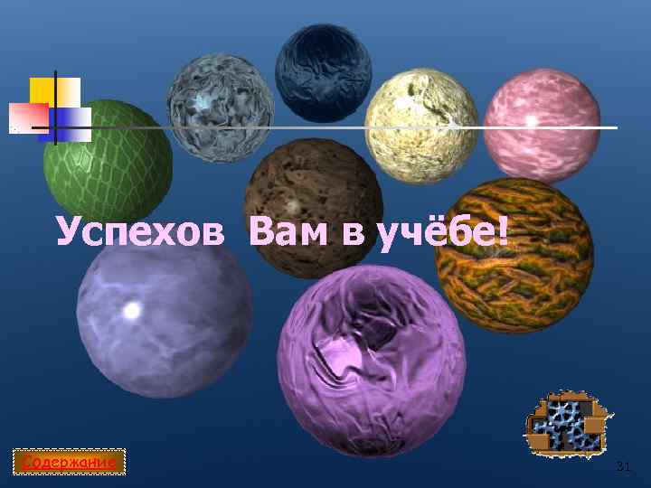   Успехов Вам в учёбе! Содержание    31 