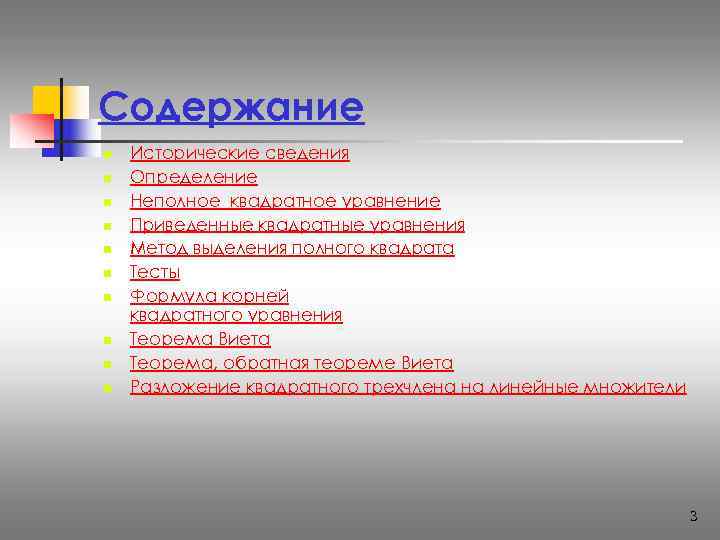 Содержание n  Исторические сведения n  Определение n  Неполное квадратное уравнение n