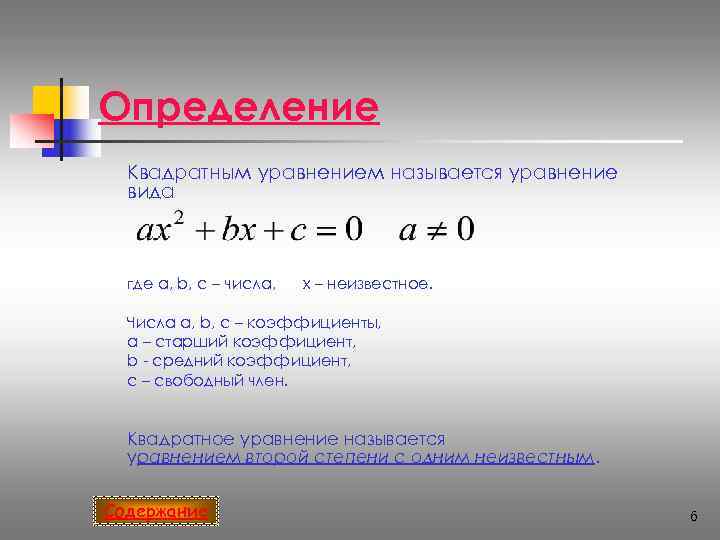 Определение  Квадратным уравнением называется уравнение  вида где a, b, c – числа,