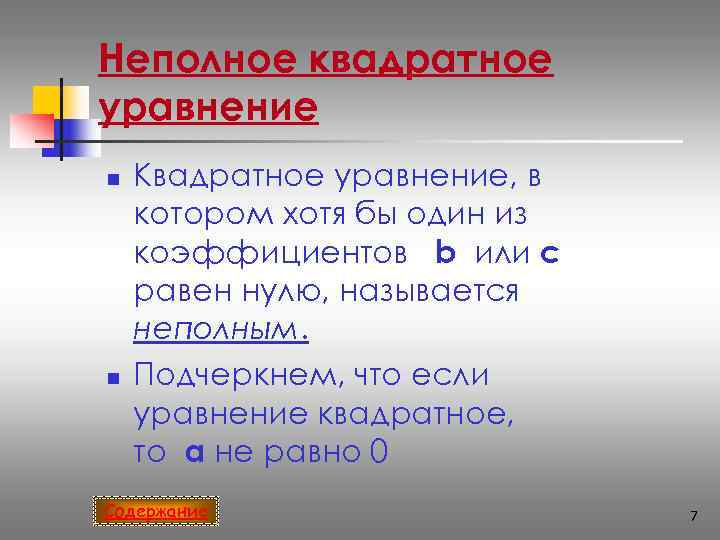 Неполное квадратное уравнение n  Квадратное уравнение, в котором хотя бы один из коэффициентов