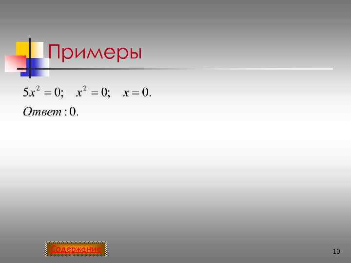 Примеры Содержание  10 