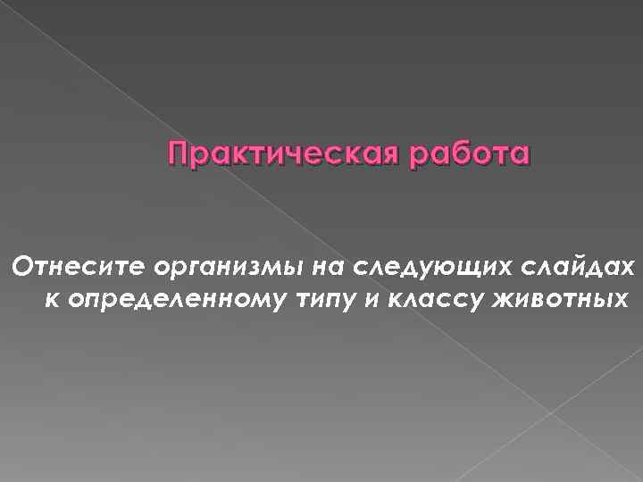    Практическая работа  Отнесите организмы на следующих слайдах  к определенному