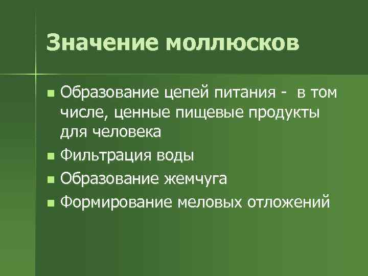 Значение моллюсков n Образование цепей питания - в том  числе, ценные пищевые продукты