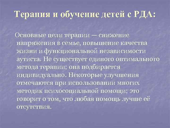  Терапия и обучение детей с РДА: Основные цели терапии — снижение напряжения в