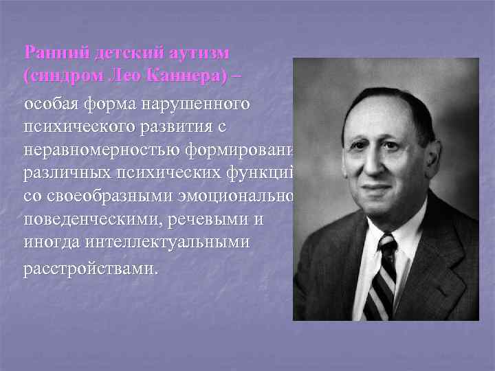 Лео каннер. Лео Каннер фото. Каннер аутизм. Синдром Каннера.