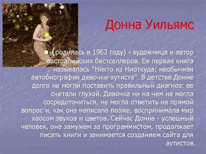      Донна Уильямс  n  (родилась в 1963 году)