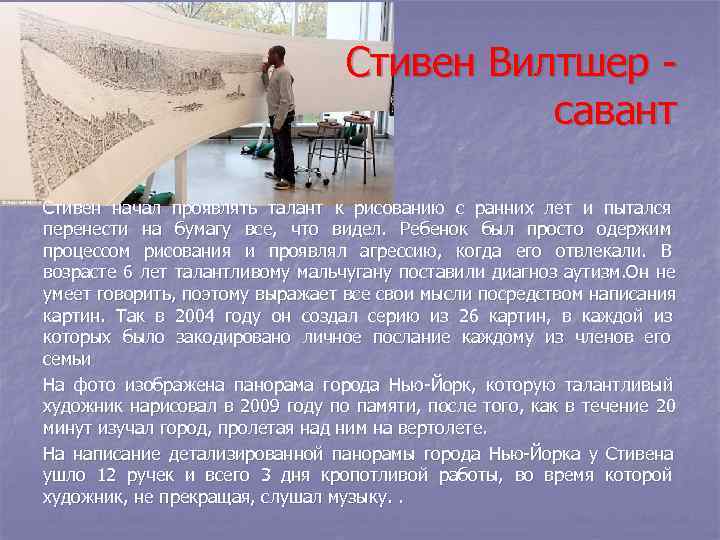        Стивен Вилтшер -    савант