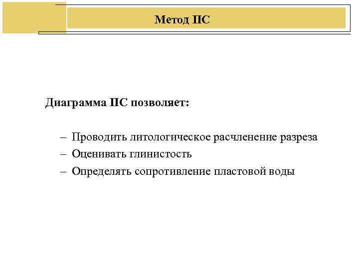 Метод ПС Диаграмма ПС позволяет: – Проводить литологическое расчленение разреза Метод ПС Диаграмма ПС позволяет: – Проводить литологическое расчленение разреза