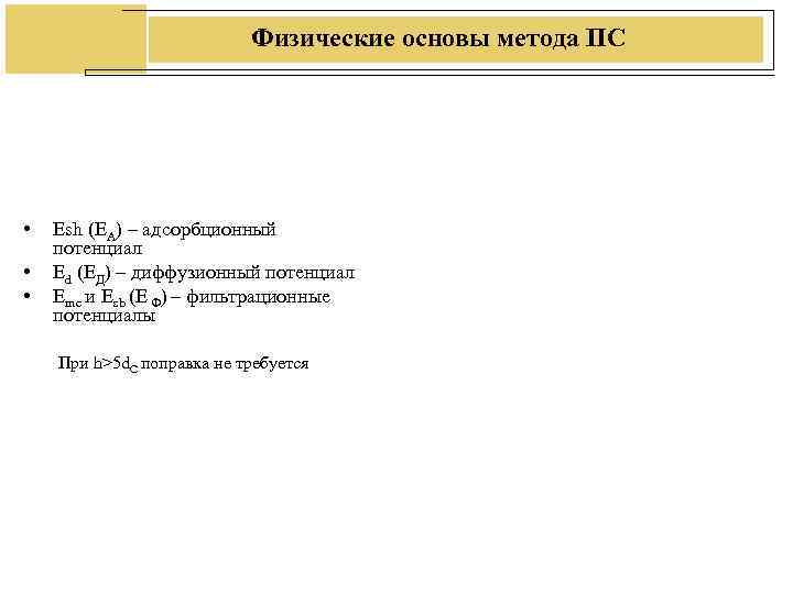 Физические основы метода ПС • Еsh (EА) – Физические основы метода ПС • Еsh (EА) –