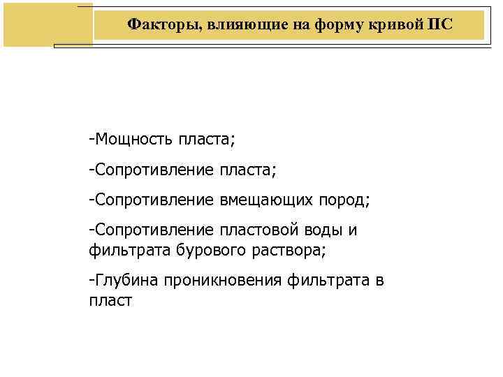 Факторы, влияющие на форму кривой ПС -Мощность пласта; -Сопротивление вмещающих пород; -Сопротивление Факторы, влияющие на форму кривой ПС -Мощность пласта; -Сопротивление вмещающих пород; -Сопротивление