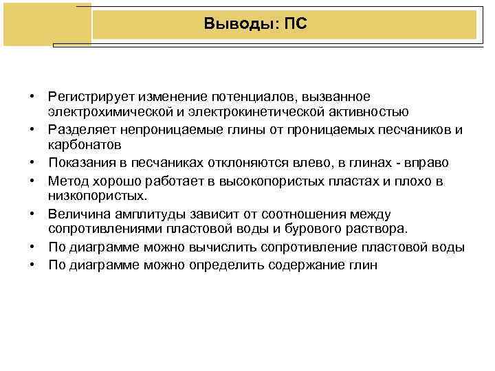 Выводы: ПС • Регистрирует изменение потенциалов, вызванное электрохимической и Выводы: ПС • Регистрирует изменение потенциалов, вызванное электрохимической и