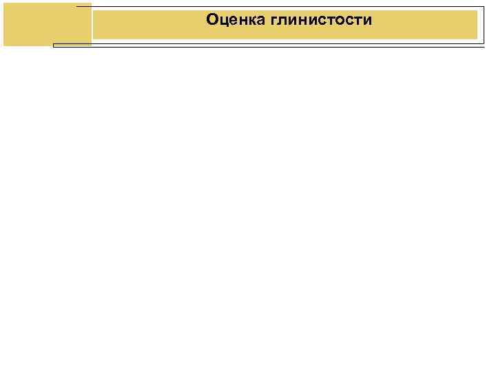 Оценка глинистости Оценка глинистости