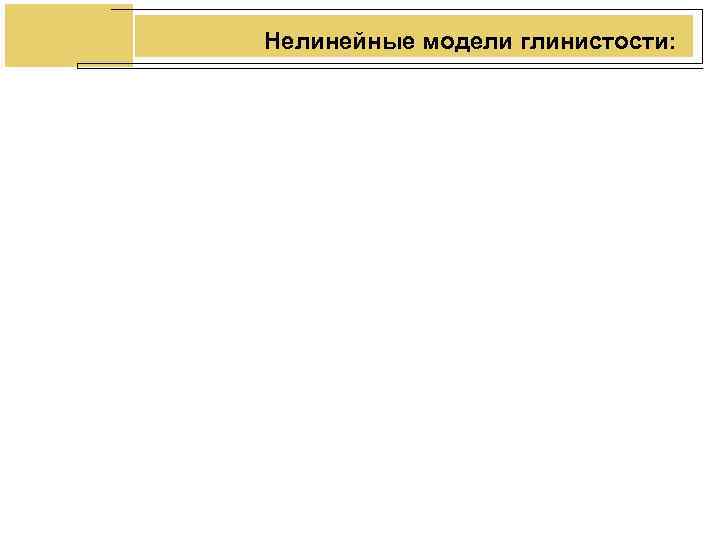 Нелинейные модели глинистости: Нелинейные модели глинистости: