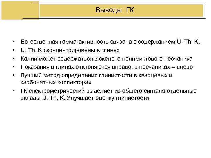 Выводы: ГК • Естественная гамма-активность связана с содержанием Выводы: ГК • Естественная гамма-активность связана с содержанием