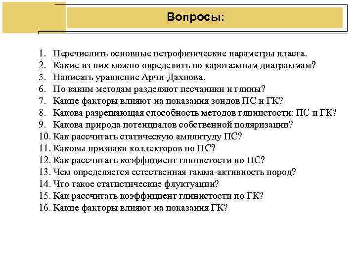 Вопросы: 1. Перечислить основные петрофизические параметры Вопросы: 1. Перечислить основные петрофизические параметры
