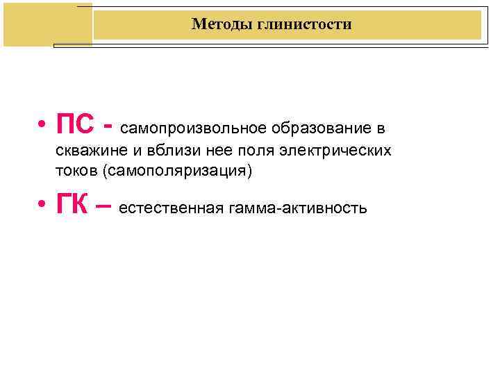Методы глинистости • ПС - самопроизвольное образование в скважине и Методы глинистости • ПС - самопроизвольное образование в скважине и
