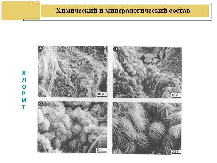 Химический и минералогический состав Х Л О Р И Т Химический и минералогический состав Х Л О Р И Т