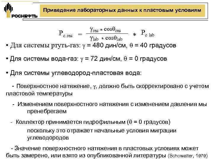    Приведение лабораторных данных к пластовым условиям     