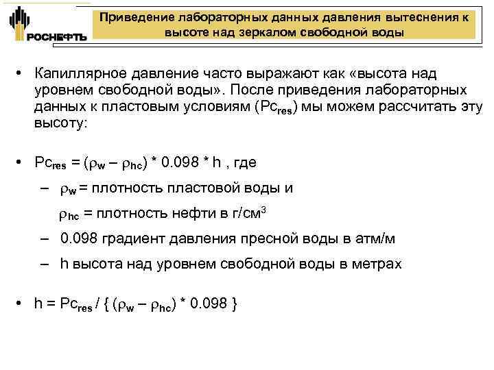    Приведение лабораторных данных давления вытеснения к    высоте над