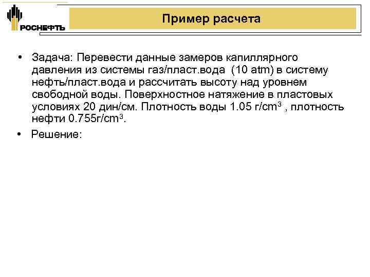      Пример расчета  • Задача: Перевести данные замеров капиллярного