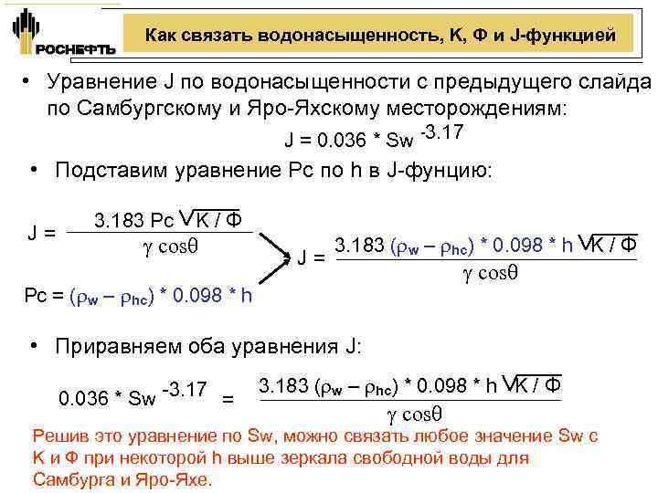    Как связать водонасыщенность, K, Ф и J-функцией  • Уравнение J