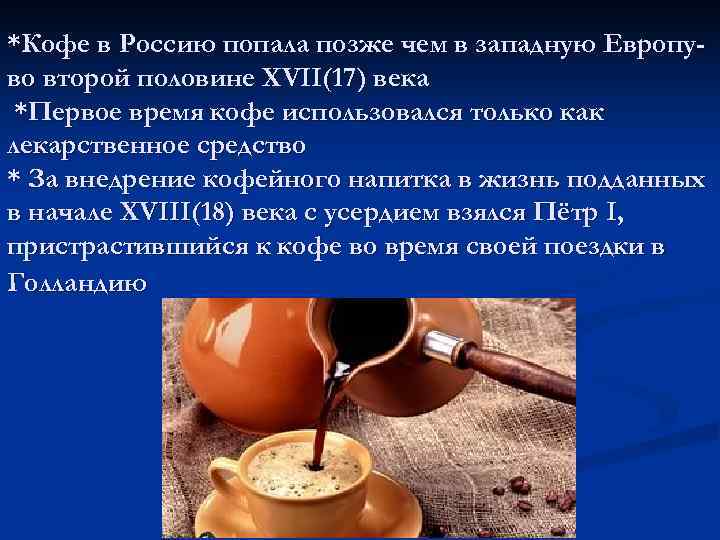*Кофе в Россию попала позже чем в западную Европу- во второй половине XVII(17) века