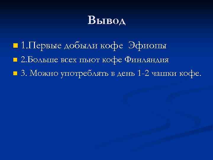   Вывод n 1. Первые добыли кофе Эфиопы n 2. Больше всех