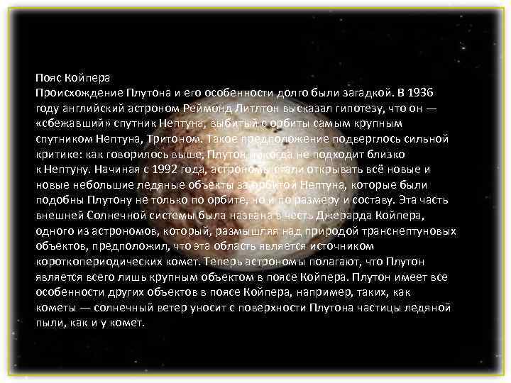 Пояс Койпера Происхождение Плутона и его особенности долго были загадкой. В 1936 году английский Пояс Койпера Происхождение Плутона и его особенности долго были загадкой. В 1936 году английский