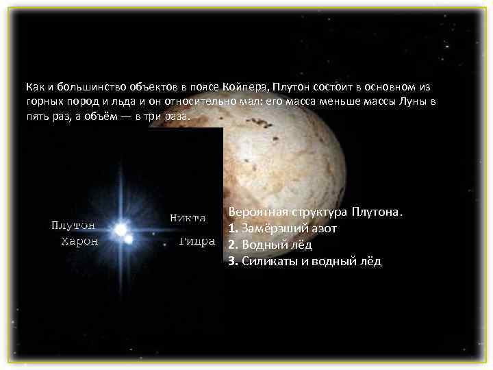 Как и большинство объектов в поясе Койпера, Плутон состоит в основном из горных пород Как и большинство объектов в поясе Койпера, Плутон состоит в основном из горных пород