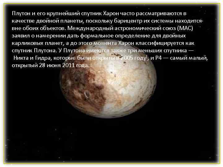 Плутон и его крупнейший спутник Харон часто рассматриваются в качестве двойной планеты, поскольку барицентр Плутон и его крупнейший спутник Харон часто рассматриваются в качестве двойной планеты, поскольку барицентр
