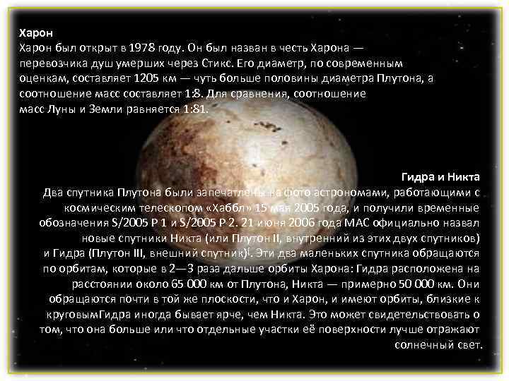 Харон был открыт в 1978 году. Он был назван в честь Харона — перевозчика Харон был открыт в 1978 году. Он был назван в честь Харона — перевозчика
