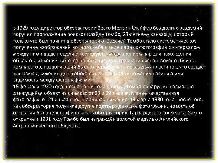 в 1929 году директор обсерватории Весто Мелвин Слайфер без долгих раздумий поручил продолжение поисков в 1929 году директор обсерватории Весто Мелвин Слайфер без долгих раздумий поручил продолжение поисков