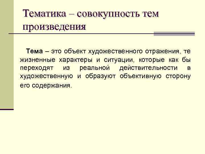 Тематика – совокупность тем произведения  Тема – это объект художественного отражения, те жизненные