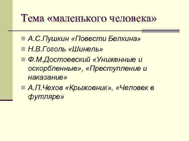 Тема «маленького человека» n А. С. Пушкин «Повести Белкина» n Н. В. Гоголь «Шинель»