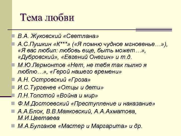   Тема любви n В. А. Жуковский «Светлана» n А. С. Пушкин «К***»